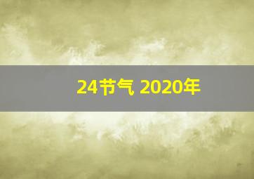 24节气 2020年